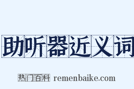 助听器近义词是什么意思的图片